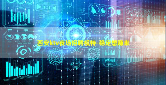 西安ktv夜场招聘模特-稳定想赚来